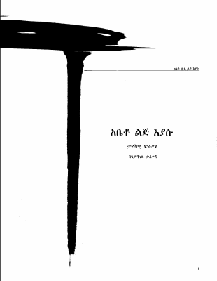 አቤቶ ልጅ እያሱ ታሪካዊ ልቦለድ.PDF